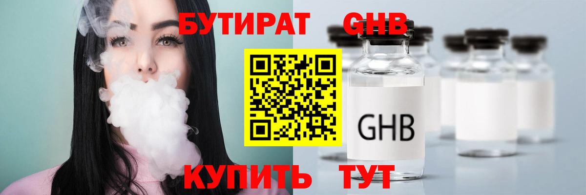 БУТИРАТ GHB  Вход с VPN  Артём 