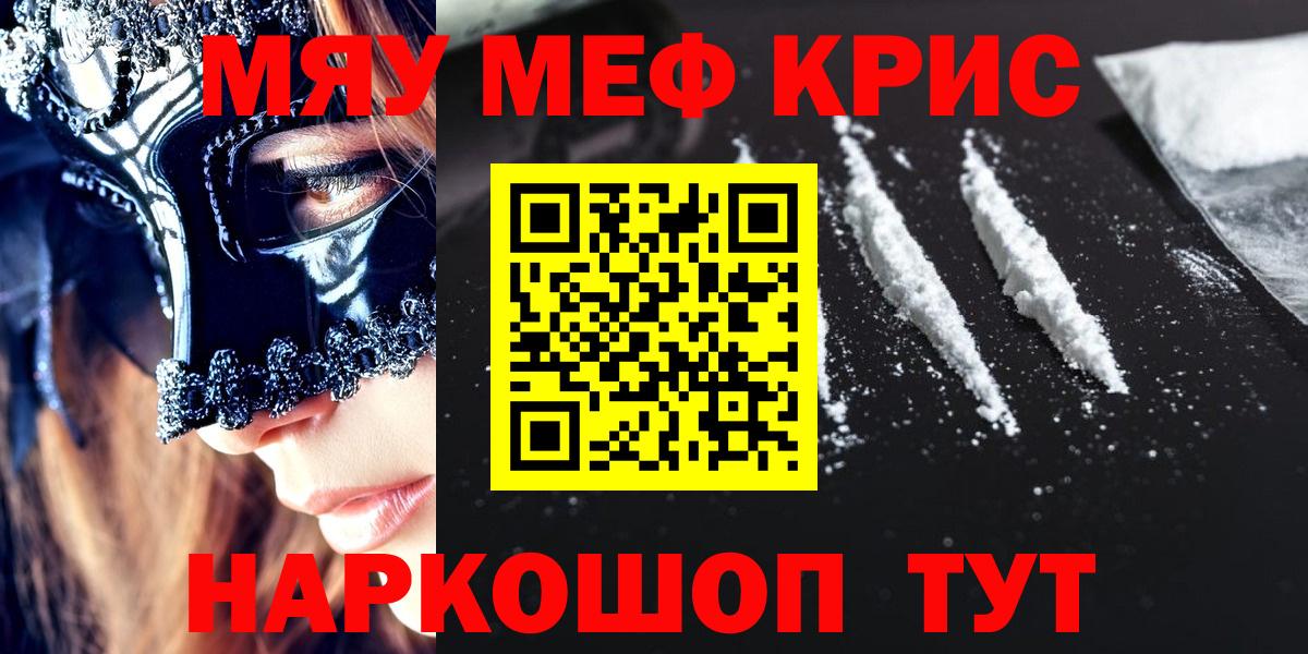 МЯУ-МЯУ  МЯУ-МЯУ кристаллы  Вход с VPN  Меф кристаллы  Артём 